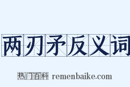 两刃矛反义词是什么意思的图片